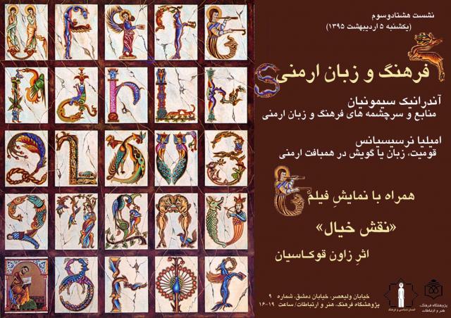 
      «فرهنگ و زبان ارمنی» در هشتاد و سومین یکشنبه  انسان شناسی و فرهنگ