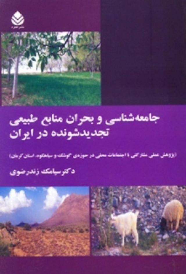 
      جامعه‌شناسی و بحران منابع طبیعی تجدید‌شونده در ایران
