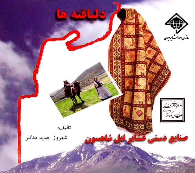 
      دلبافته ها ، صنایع دستی ایل شاهسون