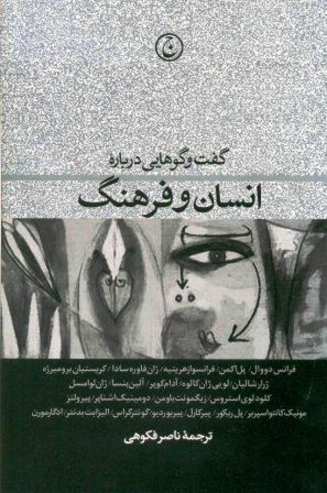 
      «گفت‎وگوهایی دربارة انسان و فرهنگ»: گفت‎وگو با ناصر فکوهی درباره کتاب او