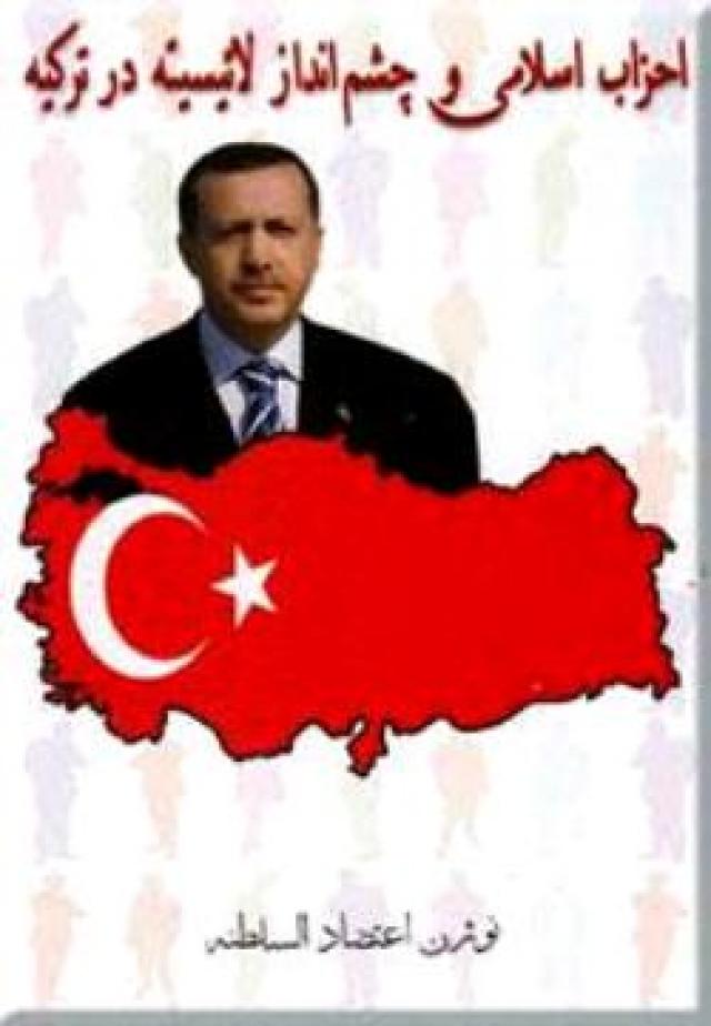 
      احزاب اسلامی و چشم انداز لائیسیته در ترکیه