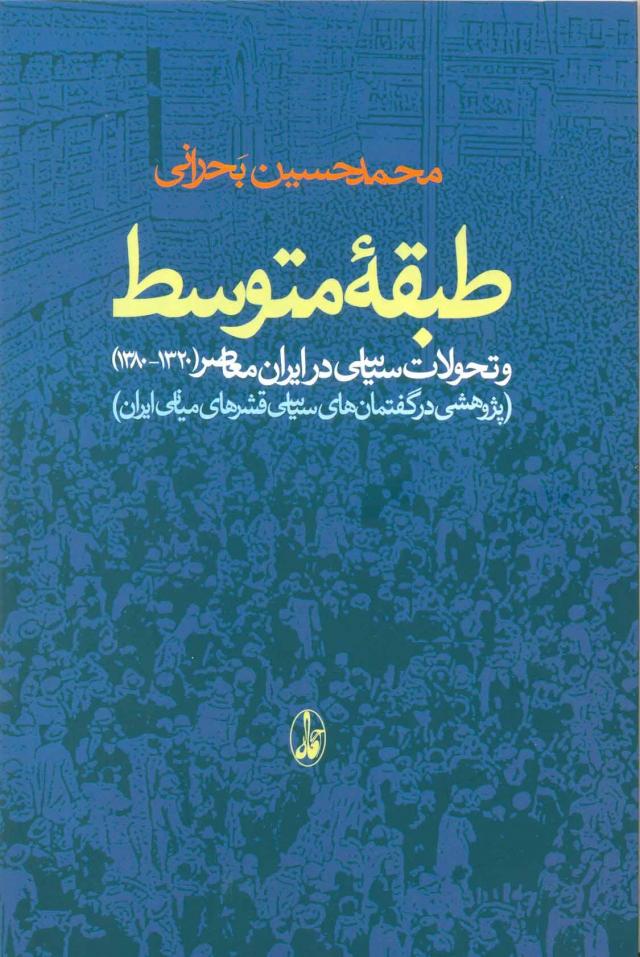 
      طبقه متوسط  و تحولات سیاسی در ایران معاصر