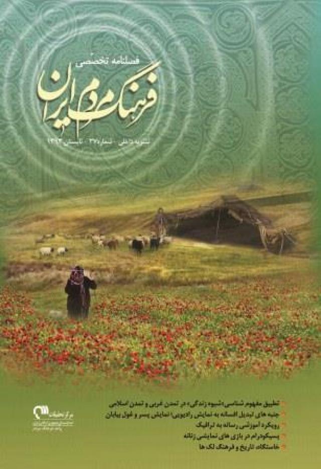 
      انتشار سی و هفتمین شماره فصلنامه «فرهنگ مردم ایران»