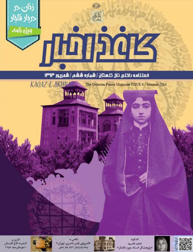 
       نشریه “کاغذ اخبار” ویژه زنان دربار قاجار
