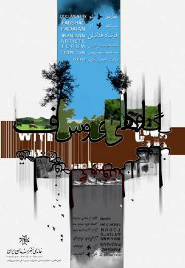 
      نمایش دو مستند از آخرین ساخته های فرشاد فداییان در خانه ی هنرمندان ایران .