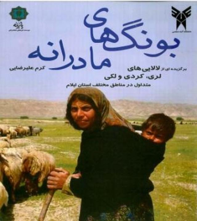 
      فرهنگ کرد با محوریت استان ایلام: بونگ های مادرانه