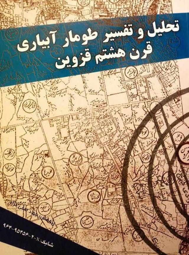 
      تحلیل و تفسیر طومار آبیاری قرن هشتم شهر قزوین
