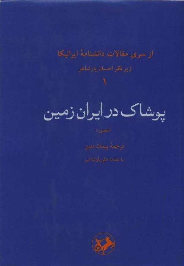 
      معرفی چهار کتاب در زمینه پوشاک ایرانیان از آغاز تا پایان دوره ساسانی(4):پوشاک در ایران زمین