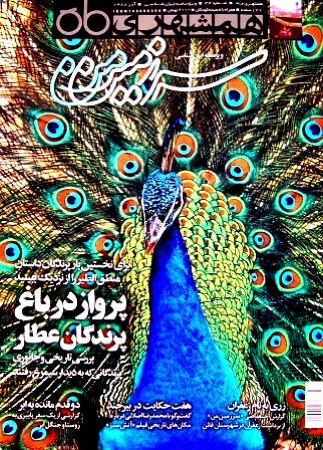 
      مجله سرزمین من ، ویژه ایران شناسی ، شماره 34