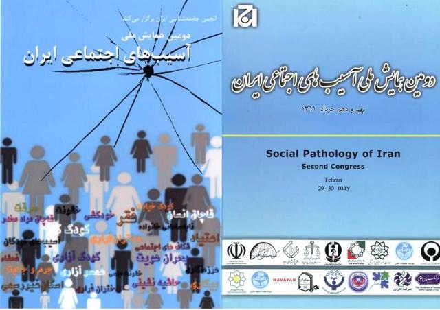 
      دومین همایش ملی آسیب‌های اجتماعی ایران