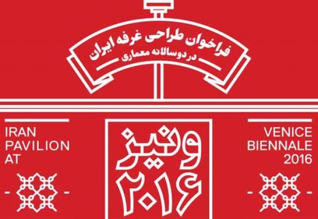 
      اطلاعیه مسابقه طراحی غرفه ایران در بینال ونیز  2016