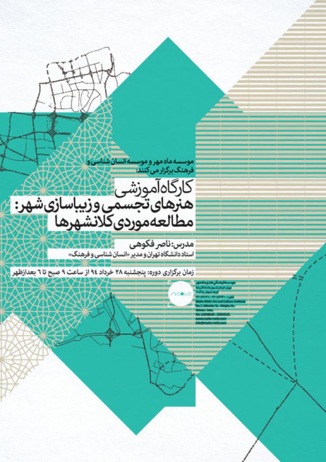 
      کارگاه آموزشی جدید مشترک موسسه ماه مهر و موسسه انسان شناسی و فرهنگ: هنرهای تجسمی و زیباسازی شهر: مطالعه موردی کلانشهرها