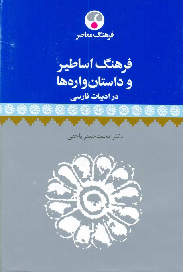 
      فرهنگ اساطیر و داستان‎واره‎ها در ادبیات فارسی