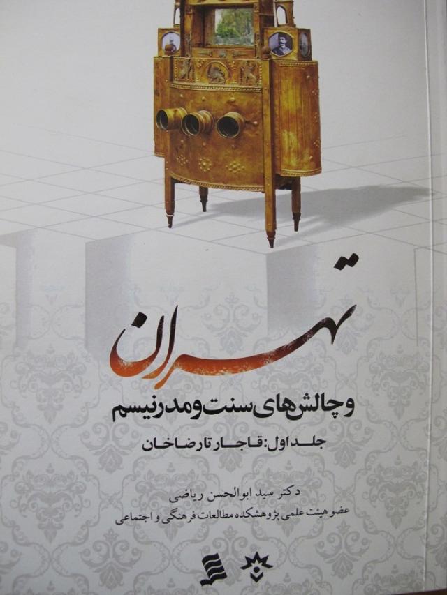 
      معرفی کتاب  "تهران و چالش‌های سنت و مدرنیسم"    