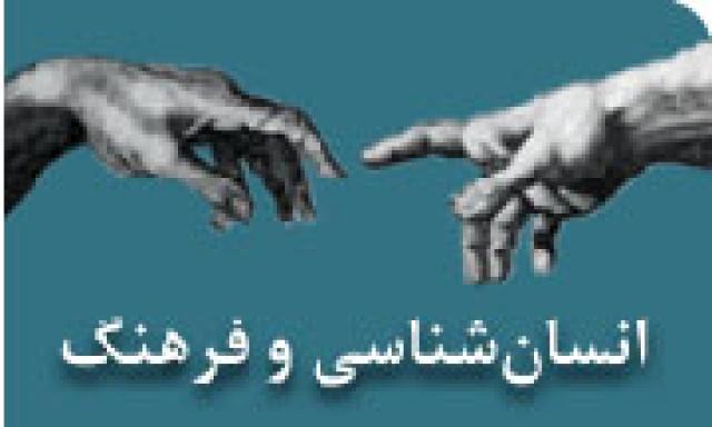 
      مطالب انسان شناسی و فرهنگ به زبان های ایرانی