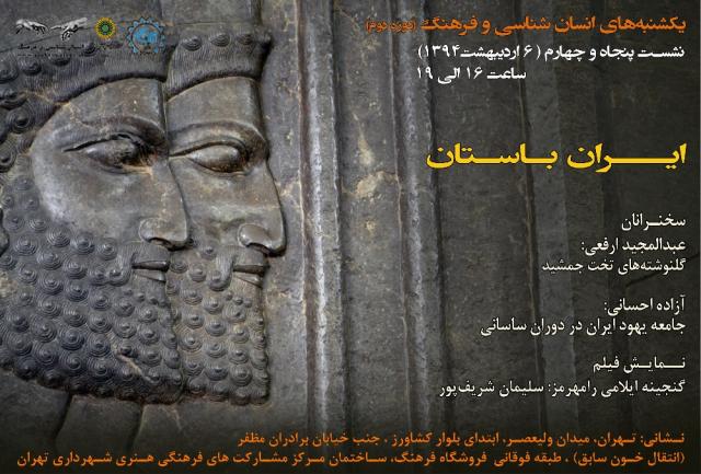 
      پنجاه و چهارمین یکشنبه انسان‌شناسی و فرهنگ: ایران باستان