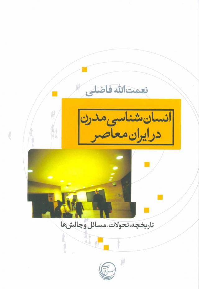 
      انسان شناسی مدرن در ایران معاصر