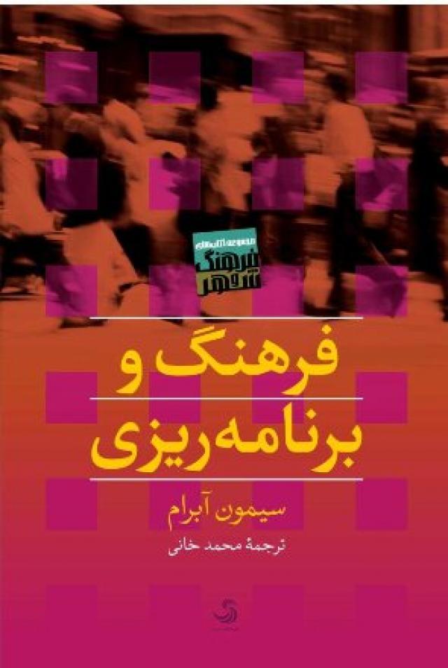 
      درباره «فرهنگ و برنامه ریزی»، سیمون آبرام ترجمه ی محمد خانی