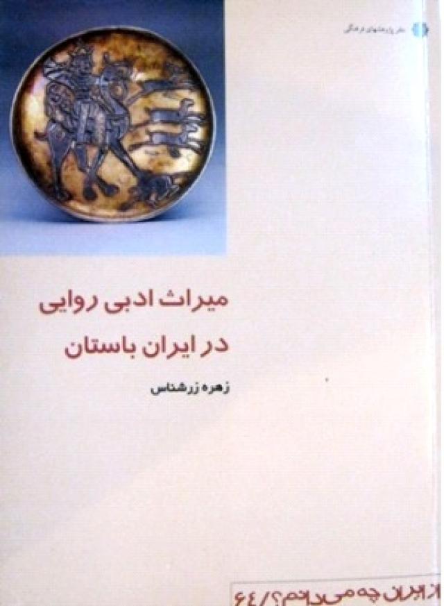 
      میراث ادبی روایی در ایران باستان