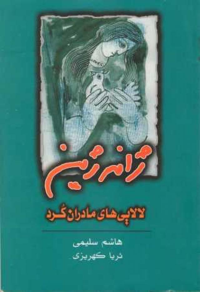 
      لالایی ها در فرهنگ شفاهی کردستان با نگاهی به کتاب «ژانه ژین» لالایی های مادران کرد