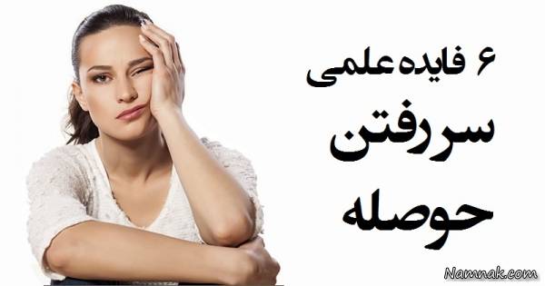 سر رفتن حوصله کلی فایده دارد !