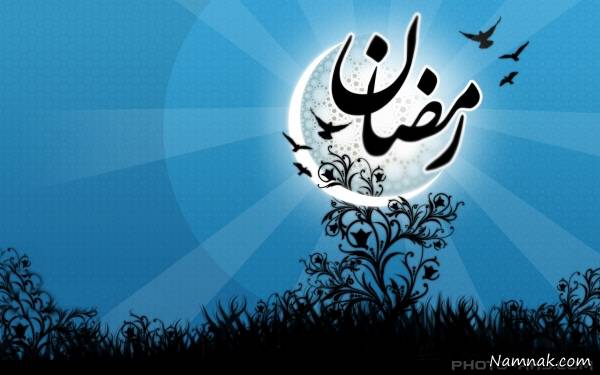  اس ام اس تبریک ماه مبارک رمضان 95