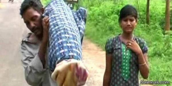 حمل جسد یک زن تا 12 کیلومتر توسط همسرش! + تصاویر