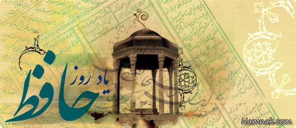 اس ام اس تبریک بزرگداشت حافظ شیرازی