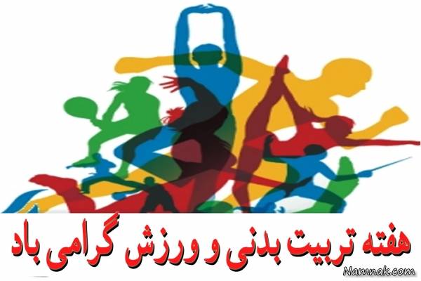 اس ام اس تبریک روز تربیت بدنی و ورزش