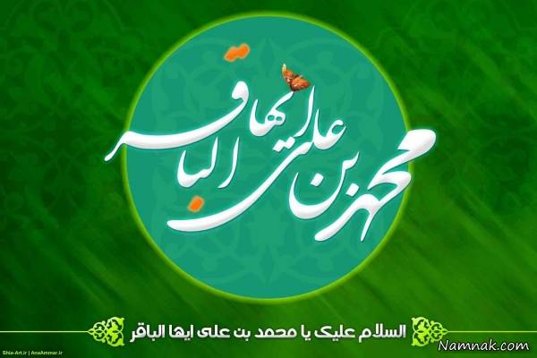 ولادت امام محمد باقر | اس ام اس ولادت امام محمد باقر(ع)