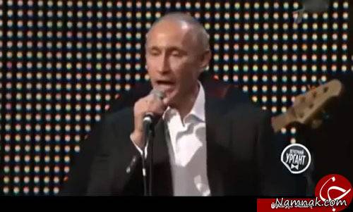 خوانندگی پوتین رئیس جمهور روسیه در مسابقه خوانندگی! + تصاویر