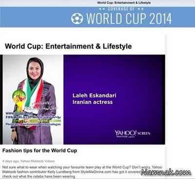 لاله اسکندری در کلیپ فشن جام جهانی + عکس