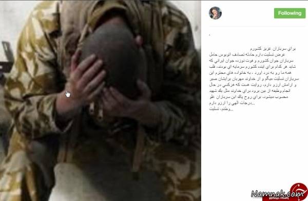 سرباز | واکنش بازیگران و چهره ها به درگذشت 19 “سرباز” در نی ریز
