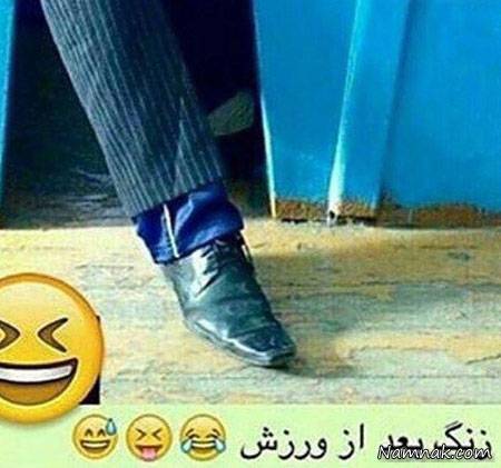 عکسهای خنده دار و بامزه ایرانی و خارجی - سری 46