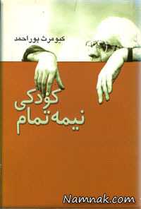 کیومرث پوراحمد | بیوگرافی و عکسهای “کیومرث پوراحمد” و مادرش پروین دخت یزدانیان