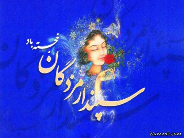 سپندارمذگان | تاریخچه و زنان دقیق “سپندارمذگان” اسفندارمذگان عشق ایرانیان