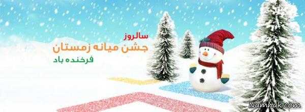 15 بهمن جشن میانه زمستان یکی از سنت های فراموش شده