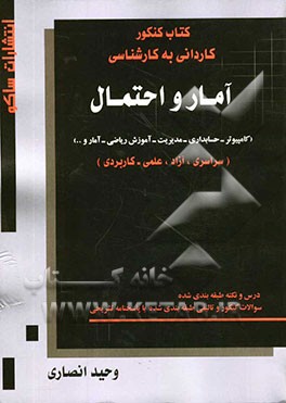 کتاب کنکور کاردانی به کارشناسی آمار و احتمال: دانشگاه سراسری و آزاد اسلامی