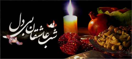 شب یلدا در شعر شاعران بزرگ پارسی زبان