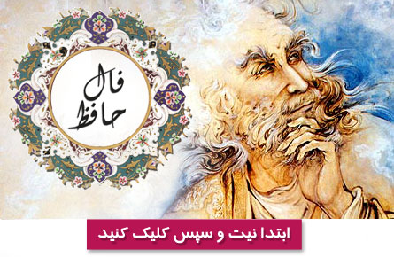 	فال حافظ - بلبل ز شاخ سرو به گلبانگ پهلوی