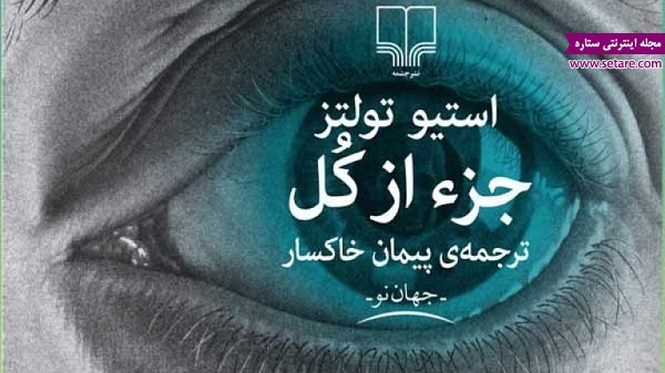 	معرفی کتاب جزء از کل رمان اخیر نشر چشمه | وب 