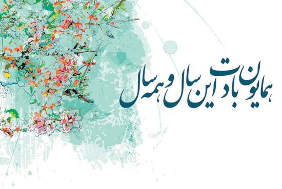 متن ادبی تبریک عید نوروز و سال جدید | وب 
