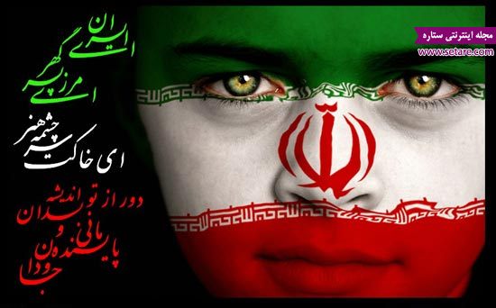 	متن کامل سرود ای ایران به همراه جزئیات | وب 