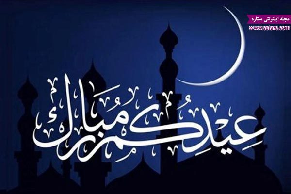 	نماز شب عید فطر و دعای بعد از نماز | وب 