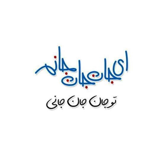 	زیباترین اشعار عارفانه پارسی | وب 