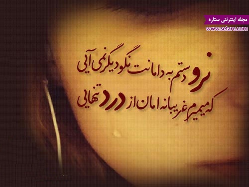 	شعر کوتاه تنهایی؛ شاعرانه ای بااحساس و لطیف | وب 