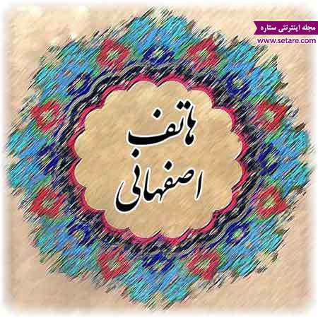 	گلچینی از زیباترین اشعار هاتف اصفهانی