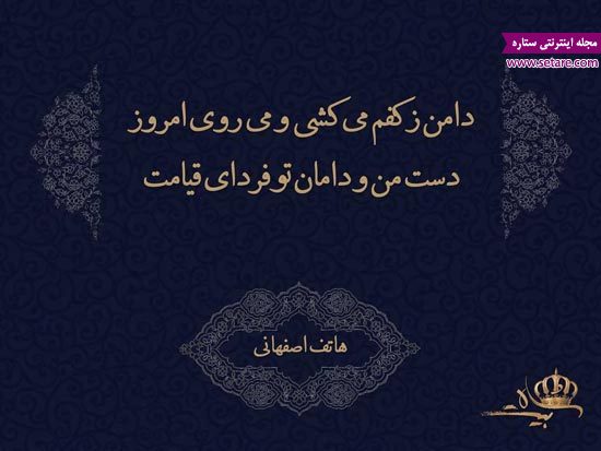 	گلچینی از زیباترین اشعار هاتف اصفهانی | وب 