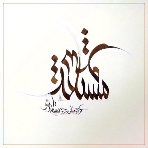 	بهترین اشعار عاشقانه مولانا | وب 