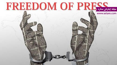 	روز جهانی آزادی مطبوعات - 13 اردیبهشت مصادف با سوم ماه مه | وب 